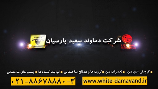 تیزر تبلیغاتی شرکت دماوند سفید پارسیان