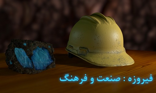 تیزر همایش فیروزه و صنعت نیشابور