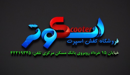 تیزر تبلیغاتی فروشگاه کفش اسپرت